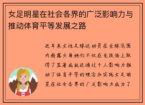 女足明星在社会各界的广泛影响力与推动体育平等发展之路