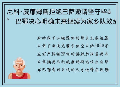尼科·威廉姆斯拒绝巴萨邀请坚守毕尔巴鄂决心明确未来继续为家乡队效力