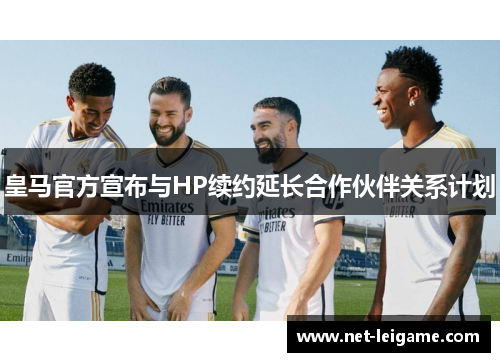 皇马官方宣布与HP续约延长合作伙伴关系计划
