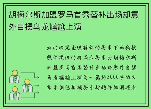 胡梅尔斯加盟罗马首秀替补出场却意外自摆乌龙尴尬上演