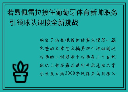 若昂佩雷拉接任葡萄牙体育新帅职务 引领球队迎接全新挑战