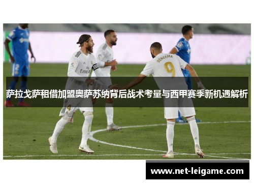 萨拉戈萨租借加盟奥萨苏纳背后战术考量与西甲赛季新机遇解析