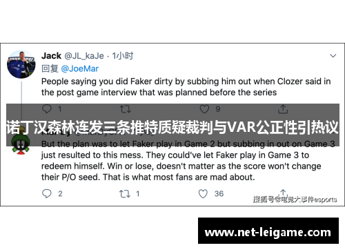 诺丁汉森林连发三条推特质疑裁判与VAR公正性引热议