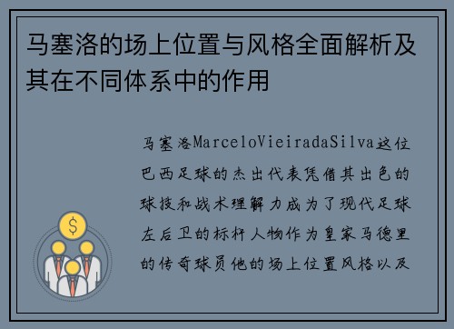 马塞洛的场上位置与风格全面解析及其在不同体系中的作用