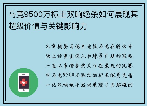 马竞9500万标王双响绝杀如何展现其超级价值与关键影响力
