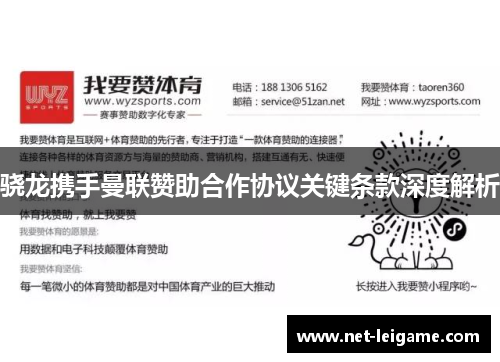 骁龙携手曼联赞助合作协议关键条款深度解析