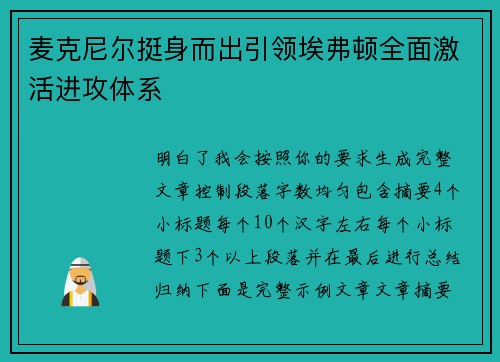 麦克尼尔挺身而出引领埃弗顿全面激活进攻体系