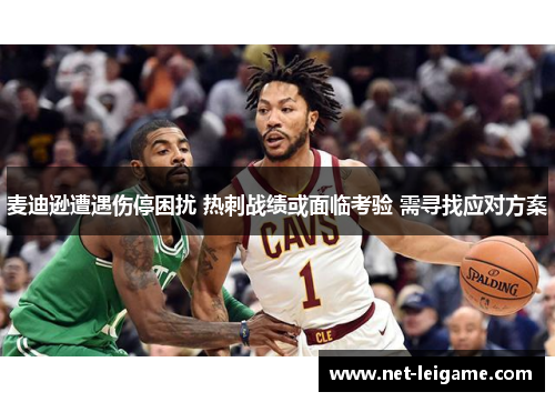 麦迪逊遭遇伤停困扰 热刺战绩或面临考验 需寻找应对方案