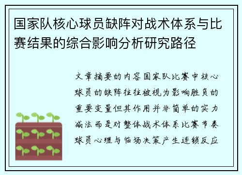 国家队核心球员缺阵对战术体系与比赛结果的综合影响分析研究路径