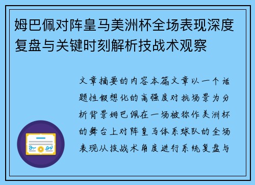 姆巴佩对阵皇马美洲杯全场表现深度复盘与关键时刻解析技战术观察