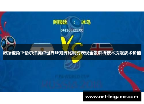 数据视角下恰尔汗奥卢世界杯对阵比利时表现全景解析技术贡献战术价值
