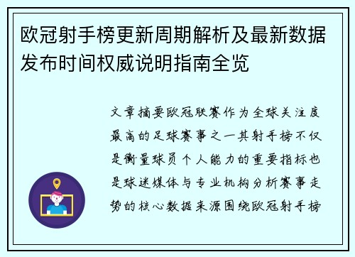 欧冠射手榜更新周期解析及最新数据发布时间权威说明指南全览
