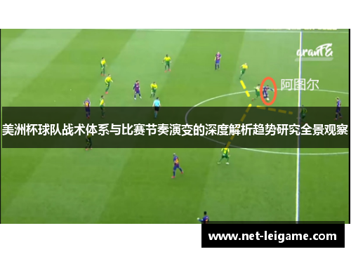 美洲杯球队战术体系与比赛节奏演变的深度解析趋势研究全景观察