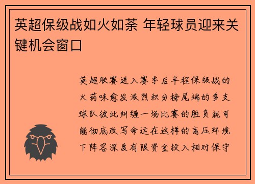 英超保级战如火如荼 年轻球员迎来关键机会窗口
