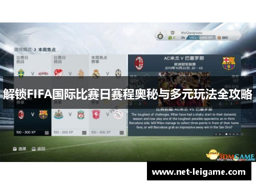 解锁FIFA国际比赛日赛程奥秘与多元玩法全攻略