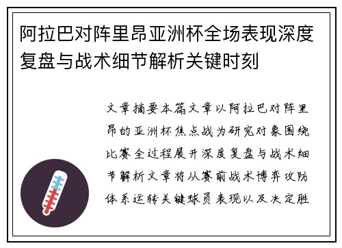 阿拉巴对阵里昂亚洲杯全场表现深度复盘与战术细节解析关键时刻