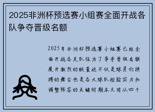 2025非洲杯预选赛小组赛全面开战各队争夺晋级名额