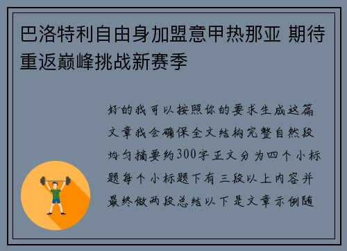 巴洛特利自由身加盟意甲热那亚 期待重返巅峰挑战新赛季