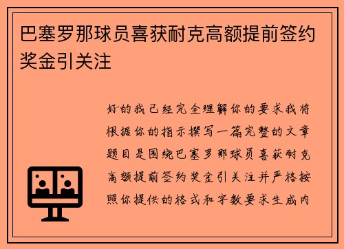巴塞罗那球员喜获耐克高额提前签约奖金引关注