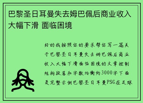 巴黎圣日耳曼失去姆巴佩后商业收入大幅下滑 面临困境