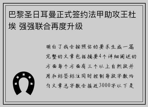 巴黎圣日耳曼正式签约法甲助攻王杜埃 强强联合再度升级