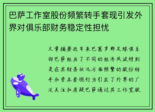 巴萨工作室股份频繁转手套现引发外界对俱乐部财务稳定性担忧