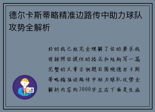 德尔卡斯蒂略精准边路传中助力球队攻势全解析