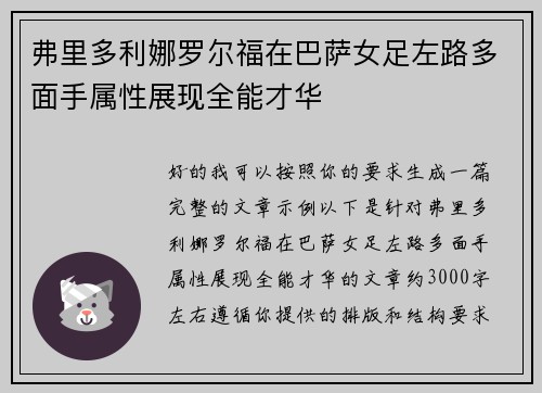 弗里多利娜罗尔福在巴萨女足左路多面手属性展现全能才华