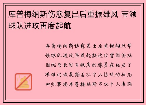 库普梅纳斯伤愈复出后重振雄风 带领球队进攻再度起航