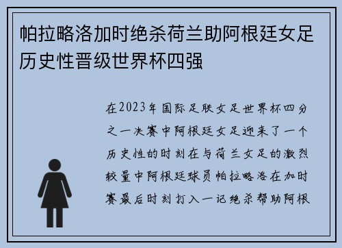 帕拉略洛加时绝杀荷兰助阿根廷女足历史性晋级世界杯四强