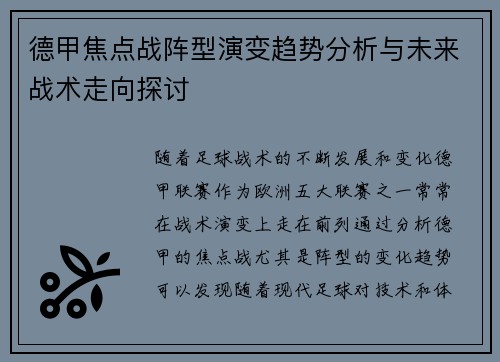 德甲焦点战阵型演变趋势分析与未来战术走向探讨