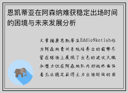 恩凯蒂亚在阿森纳难获稳定出场时间的困境与未来发展分析