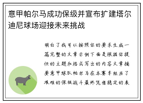 意甲帕尔马成功保级并宣布扩建塔尔迪尼球场迎接未来挑战