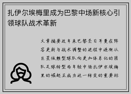 扎伊尔埃梅里成为巴黎中场新核心引领球队战术革新