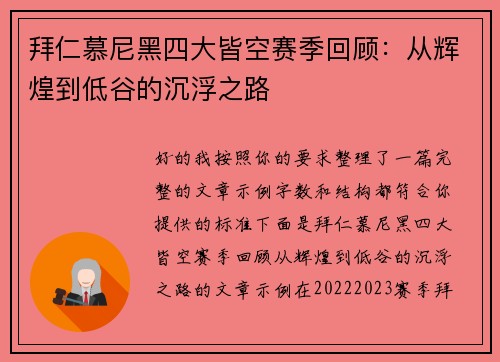 拜仁慕尼黑四大皆空赛季回顾：从辉煌到低谷的沉浮之路