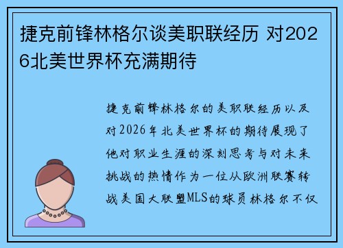 捷克前锋林格尔谈美职联经历 对2026北美世界杯充满期待
