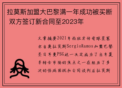 拉莫斯加盟大巴黎满一年成功被买断 双方签订新合同至2023年