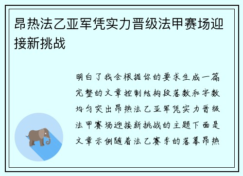 昂热法乙亚军凭实力晋级法甲赛场迎接新挑战