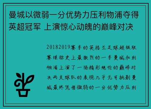 曼城以微弱一分优势力压利物浦夺得英超冠军 上演惊心动魄的巅峰对决