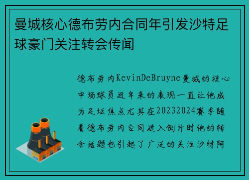 曼城核心德布劳内合同年引发沙特足球豪门关注转会传闻
