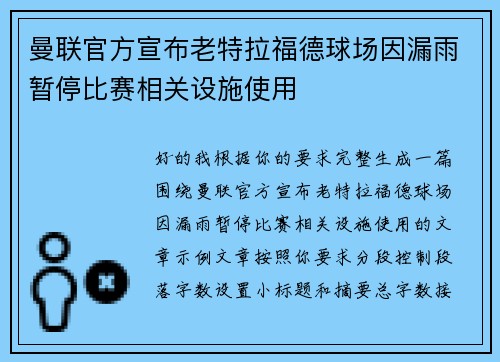 曼联官方宣布老特拉福德球场因漏雨暂停比赛相关设施使用
