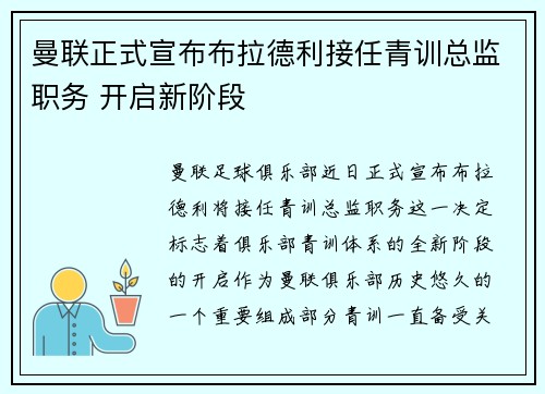 曼联正式宣布布拉德利接任青训总监职务 开启新阶段