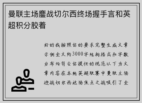 曼联主场鏖战切尔西终场握手言和英超积分胶着 曼联主场鏖战切尔西终场握手言和英超积分胶着
