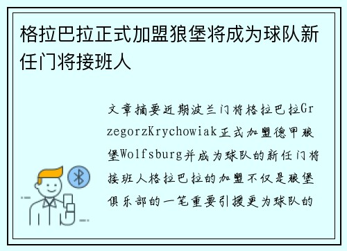 格拉巴拉正式加盟狼堡将成为球队新任门将接班人
