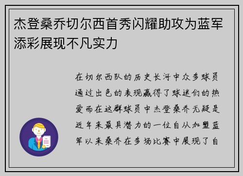 杰登桑乔切尔西首秀闪耀助攻为蓝军添彩展现不凡实力