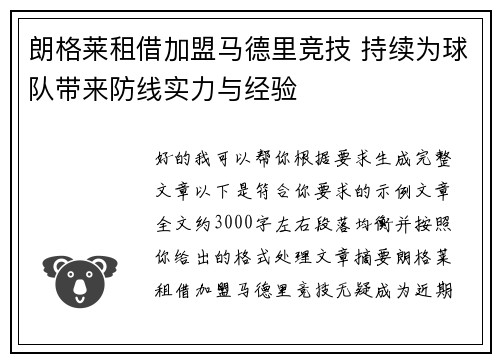 朗格莱租借加盟马德里竞技 持续为球队带来防线实力与经验 朗格莱租借加盟马德里竞技 持续为球队带来防线实力与经验