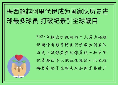 梅西超越阿里代伊成为国家队历史进球最多球员 打破纪录引全球瞩目