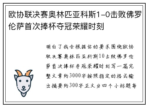 欧协联决赛奥林匹亚科斯1-0击败佛罗伦萨首次捧杯夺冠荣耀时刻