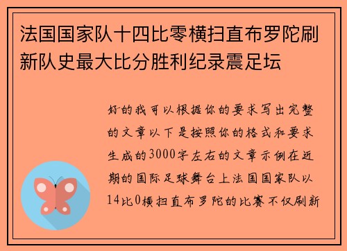 法国国家队十四比零横扫直布罗陀刷新队史最大比分胜利纪录震足坛