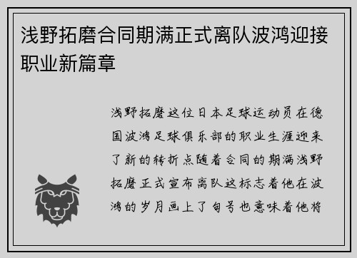 浅野拓磨合同期满正式离队波鸿迎接职业新篇章